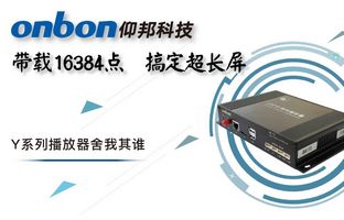 Y系列轻松搞定超长屏带载16384点，播放器舍我其谁！