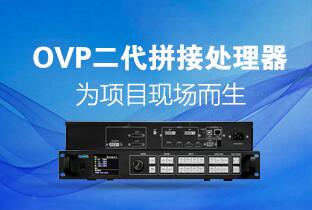 bti体育二代OVP拼接器来了：520万点+USB播放+同步投屏……