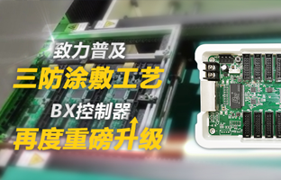 致力遍及三防涂敷工艺，BX节造器再度沉磅升级