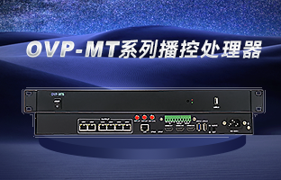 OVP-MT6/10/16 开启“智慧播控”时期
